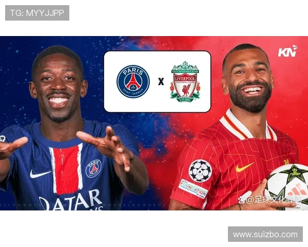 利物浦与巴黎圣曼对决阵容分析及比赛前瞻